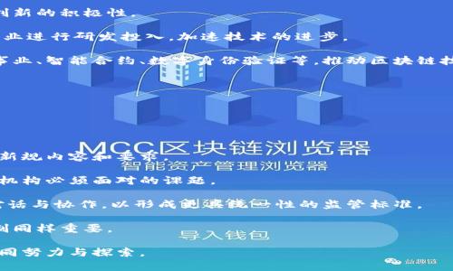 Title: 区块链管理新规定最新文件解读与分析

区块链管理, 新规定, 最新文件, 区块链政策/guanjianci

# 区块链管理新规定最新文件解读与分析

区块链技术近年来在金融、供应链管理、医疗等多个领域得到了广泛应用，伴随着其快速发展的同时，相关政策与管理规定也相应地制定和更新。尤其是在全球范围内，区块链的监管法规一直是各国政府及相关部门重视的重点。在这种背景下，本文将对区块链管理的新规定的最新文件进行详细分析，并涉及其对行业的影响、实施的挑战及未来的发展趋势。

## 区块链技术的背景与意义

区块链是一种分布式账本技术，具有去中心化、安全性高和透明性好的特点。其在提高交易效率、降低成本、增强信任等方面的优势，使得越来越多的行业开始探索其应用。区块链不仅可以现有的商业流程，更有可能重塑传统行业的规则与结构。省略过去，区块链的发展前景无疑是巨大的。

然而，区块链的广泛应用也带来了不小的挑战，包括数据隐私、网络安全、监管合规等方面的问题。这就需要政府及相关机构出台一系列管理规定，以规范行业的健康发展。

## 新规定的主要内容

新规定的文件通常包括对区块链技术的定义、应用场景的规范、参与主体的责任义务、数据安全及隐私保护等多个方面的内容。

1. **区块链技术的定义与应用范围** 
   
   新规定中，对于区块链技术的定义需要清晰明确，以避免技术概念的模糊和滥用。同时，文件还应详细列出允许使用区块链的应用场景，如金融服务、供应链管理、物联网等。

2. **参与主体的责任义务**
   
   新规定明确了各参与方的责任和义务，包括区块链项目的开发者、运营方、用户等。在新的法规框架下，各参与方必须遵循信息披露义务，并对所开发和使用的区块链系统承担法律责任。

3. **数据安全与隐私保护**
   
   数据安全和用户隐私是区块链管理的一大重点。新规定强调了数据加密、访问控制以及隐私保护措施，要求企业在设计区块链系统时，必须对数据安全予以充分重视，并采取相应的技术手段进行保障。

4. **监管机制与合规要求**
  
   监管机制的建立是为了确保区块链项目合规运营。新规定中提出了一系列合规要求，包括定期审计、风险评估、以及信息报告机制。这不仅有助于保护投资者的权益，更对维护市场的稳定与秩序至关重要。

## 行业影响分析

新规定的出台将对区块链行业的发展产生深远的影响。

1. **促进行业规范化**
   
   通过明确的管理规定，区块链行业将朝着更加规范化的方向发展，促使参与主体加强自身的合规意识，从而提高整个行业的信誉。

2. **提升投资者信心**
   
   监管的加强将有助于降低投资风险，提升投资者对区块链项目的信心，激发行业内的投资热情。

3. **推动技术创新**
   
   在合理的监管框架下，企业将更有动力进行技术创新，将更多的资源用于研发新技术、新应用，进而推动区块链技术的进步。

4. **促进国际合作**
   
   随着区块链的全球化发展，国家间有必要加强在技术标准、政策法规等方面的合作，以提高全球范围内区块链技术的互通性和兼容性。

## 可能相关问题及分析

### 1. 区块链管理的新规定如何适应不同国家的法律框架？

由于各国的经济体制、法律法规、文化背景等存在差异，因此单一的区块链管理新规定可能无法适应所有国家的需求。这就需要在制定新规时，充分考虑不同国家的法律环境，以实现更好的适应性。

首先，各国在对待区块链技术的态度差异较大。例如，某些国家可能对区块链的监管较为宽松，而另一些国家则采取较为严厉的监管措施。制定国际通用的区块链管理标准，将有助于减少各国在监管上的矛盾，同时推动全球区块链产业的健康发展。

其次，区块链技术在应用过程中可能会涉及到多个国家的法律法规，涉及跨境数据传输、用户隐私保护等问题。因此，需确保新规定不仅符合国内法律，还能有效应对跨国法律冲突，保护用户的合法权益。

最后，国际上的监管合作也是不可或缺的。各国监管机构可以通过建立合作机制，共享监管信息、技术和经验，以加强对区块链技术的监管与管理，从而实现可持续的发展。

### 2. 区块链管理的新规定对中小企业的影响是什么？

中小企业在区块链行业中担当着重要的角色，它们通常会面临更多的挑战，如资金、技术以及合规成本等。在新的管理规定下，中小企业将如何应对这些挑战？

首先，新规的出台可能会使中小企业面临更高的合规成本，特别是在初期阶段。很多中小企业的资源相对有限，可能会因为缺乏合规的人力、财力而受到影响。因此，为了帮助中小企业适应新规，政府及相关机构可以考虑提供合规指引、培训课程以及财政支持等补贴政策，降低中小企业的进入壁垒。

其次，新规可能会促进中小企业在技术上的创新和突破。随着合规框架的建立，中小企业在技术开发上可能会有更多的机会。通过合理应用区块链技术，它们能够提高自身的生产效率、管理水平，增强市场竞争力。

此外，虽然新规可能带来一定的挑战，但在长远的角度来看，它也是对中小企业的一种保护。通过加强监管和管理，可以减少行业内的不当竞争，提高整个行业的信誉度，从而为中小企业打造一个更加公平的竞争环境。

### 3. 新规如何促进区块链技术的创新应用？

新规的出台不仅是对现有区块链项目的监管，更是对未来区块链技术创新与应用的引导。在这样的背景下，新规如何推动区块链技术的创新应用？

首先，新规为区块链项目的规范化提供了法律支持。在这样的背景下，企业可以更加放心地进行技术创新，而不必担心因合规问题而遭遇法律风险，激发了创新的积极性。

其次，国家及行业监管机构可通过制定激励政策来推动对技术创新的支持。例如，可以为符合新规要求的区块链项目提供资金资助或税收优惠，这将鼓励企业进行研发投入，加速技术的进步。

此外，新规在隐私保护和数据安全方面的要求也促使区块链技术朝着更加安全、可靠的方向发展。随着技术的发展，企业可以探索更多的应用领域，如公用事业、智能合约、数字身份验证等，推动区块链技术的广泛应用。

最后，企业间的合作也是推动创新的重要因素。新规可通过建立行业联盟、平台等方式，促进企业间资源共享、技术合作，从而加速创新的实现。

### 4. 区块链管理新规定的实施面临哪些挑战？

尽管新规定的出台为区块链行业的健康发展提供了保障，但在实施过程中仍面临许多挑战，需要逐步克服。

首先，企业对于新规定的理解与适应能力不尽相同。有效的政策宣贯与指导是至关重要的。因此，监管机构需要通过各种形式的培训、讲座，让企业准确理解新规内容和要求。

其次，监管技术的滞后也是一大挑战。区块链技术日新月异，而监管技术的更新往往滞后于技术创新。因此，如何提升监管技术的及时性与有效性，将是监管机构必须面对的课题。

第三，跨国监管的协作难度。不同国家在监管思路、方法上存在差异，加之国际规则尚不够完善，导致跨国项目的合规监管十分复杂。因此，各国应进行积极对话与协作，以形成更具统一性的监管标准。

最后，随着市场的变化与技术的进步，新规定本身也需要不断地进行修订与完善，以适应新的市场环境与技术发展趋势。因此，建立一个及时更新政策的机制同样重要。

总结来说，区块链管理的新规定反映了国家对该技术发展的重视，对行业的规范与引导，有助于提升行业的整体水平。然而，工作仍在进行中，需要各方的共同努力与探索。