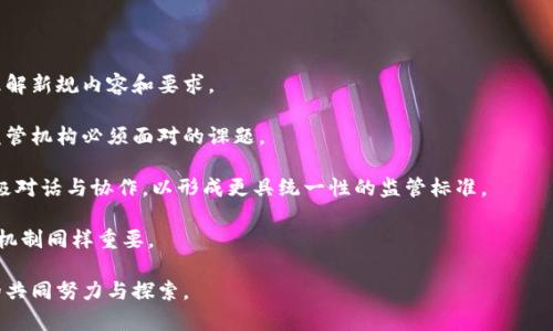 Title: 区块链管理新规定最新文件解读与分析

区块链管理, 新规定, 最新文件, 区块链政策/guanjianci

# 区块链管理新规定最新文件解读与分析

区块链技术近年来在金融、供应链管理、医疗等多个领域得到了广泛应用，伴随着其快速发展的同时，相关政策与管理规定也相应地制定和更新。尤其是在全球范围内，区块链的监管法规一直是各国政府及相关部门重视的重点。在这种背景下，本文将对区块链管理的新规定的最新文件进行详细分析，并涉及其对行业的影响、实施的挑战及未来的发展趋势。

## 区块链技术的背景与意义

区块链是一种分布式账本技术，具有去中心化、安全性高和透明性好的特点。其在提高交易效率、降低成本、增强信任等方面的优势，使得越来越多的行业开始探索其应用。区块链不仅可以现有的商业流程，更有可能重塑传统行业的规则与结构。省略过去，区块链的发展前景无疑是巨大的。

然而，区块链的广泛应用也带来了不小的挑战，包括数据隐私、网络安全、监管合规等方面的问题。这就需要政府及相关机构出台一系列管理规定，以规范行业的健康发展。

## 新规定的主要内容

新规定的文件通常包括对区块链技术的定义、应用场景的规范、参与主体的责任义务、数据安全及隐私保护等多个方面的内容。

1. **区块链技术的定义与应用范围** 
   
   新规定中，对于区块链技术的定义需要清晰明确，以避免技术概念的模糊和滥用。同时，文件还应详细列出允许使用区块链的应用场景，如金融服务、供应链管理、物联网等。

2. **参与主体的责任义务**
   
   新规定明确了各参与方的责任和义务，包括区块链项目的开发者、运营方、用户等。在新的法规框架下，各参与方必须遵循信息披露义务，并对所开发和使用的区块链系统承担法律责任。

3. **数据安全与隐私保护**
   
   数据安全和用户隐私是区块链管理的一大重点。新规定强调了数据加密、访问控制以及隐私保护措施，要求企业在设计区块链系统时，必须对数据安全予以充分重视，并采取相应的技术手段进行保障。

4. **监管机制与合规要求**
  
   监管机制的建立是为了确保区块链项目合规运营。新规定中提出了一系列合规要求，包括定期审计、风险评估、以及信息报告机制。这不仅有助于保护投资者的权益，更对维护市场的稳定与秩序至关重要。

## 行业影响分析

新规定的出台将对区块链行业的发展产生深远的影响。

1. **促进行业规范化**
   
   通过明确的管理规定，区块链行业将朝着更加规范化的方向发展，促使参与主体加强自身的合规意识，从而提高整个行业的信誉。

2. **提升投资者信心**
   
   监管的加强将有助于降低投资风险，提升投资者对区块链项目的信心，激发行业内的投资热情。

3. **推动技术创新**
   
   在合理的监管框架下，企业将更有动力进行技术创新，将更多的资源用于研发新技术、新应用，进而推动区块链技术的进步。

4. **促进国际合作**
   
   随着区块链的全球化发展，国家间有必要加强在技术标准、政策法规等方面的合作，以提高全球范围内区块链技术的互通性和兼容性。

## 可能相关问题及分析

### 1. 区块链管理的新规定如何适应不同国家的法律框架？

由于各国的经济体制、法律法规、文化背景等存在差异，因此单一的区块链管理新规定可能无法适应所有国家的需求。这就需要在制定新规时，充分考虑不同国家的法律环境，以实现更好的适应性。

首先，各国在对待区块链技术的态度差异较大。例如，某些国家可能对区块链的监管较为宽松，而另一些国家则采取较为严厉的监管措施。制定国际通用的区块链管理标准，将有助于减少各国在监管上的矛盾，同时推动全球区块链产业的健康发展。

其次，区块链技术在应用过程中可能会涉及到多个国家的法律法规，涉及跨境数据传输、用户隐私保护等问题。因此，需确保新规定不仅符合国内法律，还能有效应对跨国法律冲突，保护用户的合法权益。

最后，国际上的监管合作也是不可或缺的。各国监管机构可以通过建立合作机制，共享监管信息、技术和经验，以加强对区块链技术的监管与管理，从而实现可持续的发展。

### 2. 区块链管理的新规定对中小企业的影响是什么？

中小企业在区块链行业中担当着重要的角色，它们通常会面临更多的挑战，如资金、技术以及合规成本等。在新的管理规定下，中小企业将如何应对这些挑战？

首先，新规的出台可能会使中小企业面临更高的合规成本，特别是在初期阶段。很多中小企业的资源相对有限，可能会因为缺乏合规的人力、财力而受到影响。因此，为了帮助中小企业适应新规，政府及相关机构可以考虑提供合规指引、培训课程以及财政支持等补贴政策，降低中小企业的进入壁垒。

其次，新规可能会促进中小企业在技术上的创新和突破。随着合规框架的建立，中小企业在技术开发上可能会有更多的机会。通过合理应用区块链技术，它们能够提高自身的生产效率、管理水平，增强市场竞争力。

此外，虽然新规可能带来一定的挑战，但在长远的角度来看，它也是对中小企业的一种保护。通过加强监管和管理，可以减少行业内的不当竞争，提高整个行业的信誉度，从而为中小企业打造一个更加公平的竞争环境。

### 3. 新规如何促进区块链技术的创新应用？

新规的出台不仅是对现有区块链项目的监管，更是对未来区块链技术创新与应用的引导。在这样的背景下，新规如何推动区块链技术的创新应用？

首先，新规为区块链项目的规范化提供了法律支持。在这样的背景下，企业可以更加放心地进行技术创新，而不必担心因合规问题而遭遇法律风险，激发了创新的积极性。

其次，国家及行业监管机构可通过制定激励政策来推动对技术创新的支持。例如，可以为符合新规要求的区块链项目提供资金资助或税收优惠，这将鼓励企业进行研发投入，加速技术的进步。

此外，新规在隐私保护和数据安全方面的要求也促使区块链技术朝着更加安全、可靠的方向发展。随着技术的发展，企业可以探索更多的应用领域，如公用事业、智能合约、数字身份验证等，推动区块链技术的广泛应用。

最后，企业间的合作也是推动创新的重要因素。新规可通过建立行业联盟、平台等方式，促进企业间资源共享、技术合作，从而加速创新的实现。

### 4. 区块链管理新规定的实施面临哪些挑战？

尽管新规定的出台为区块链行业的健康发展提供了保障，但在实施过程中仍面临许多挑战，需要逐步克服。

首先，企业对于新规定的理解与适应能力不尽相同。有效的政策宣贯与指导是至关重要的。因此，监管机构需要通过各种形式的培训、讲座，让企业准确理解新规内容和要求。

其次，监管技术的滞后也是一大挑战。区块链技术日新月异，而监管技术的更新往往滞后于技术创新。因此，如何提升监管技术的及时性与有效性，将是监管机构必须面对的课题。

第三，跨国监管的协作难度。不同国家在监管思路、方法上存在差异，加之国际规则尚不够完善，导致跨国项目的合规监管十分复杂。因此，各国应进行积极对话与协作，以形成更具统一性的监管标准。

最后，随着市场的变化与技术的进步，新规定本身也需要不断地进行修订与完善，以适应新的市场环境与技术发展趋势。因此，建立一个及时更新政策的机制同样重要。

总结来说，区块链管理的新规定反映了国家对该技术发展的重视，对行业的规范与引导，有助于提升行业的整体水平。然而，工作仍在进行中，需要各方的共同努力与探索。