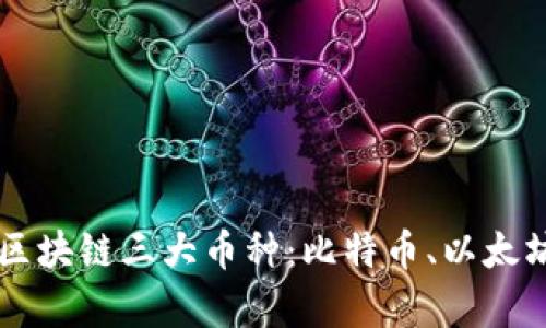 深入解析区块链三大币种：比特币、以太坊和瑞波币