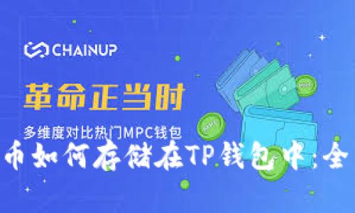 Beam币如何存储在TP钱包中：全面指南