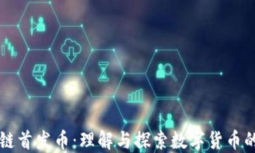 
区块链首发币：理解与探索数字货币的未来