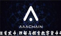 区块链首发币：理解与探索数字货币的未来