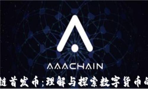 
区块链首发币：理解与探索数字货币的未来