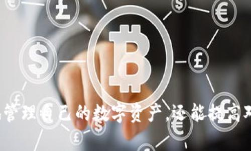    tp钱包莫名多币现象解析与解决方案  / 
 guanjianci  tp钱包, 多币现象, 数字货币, 钱包安全  /guanjianci 

# 引言

TP钱包（TokenPocket）是一款广泛使用的加密货币钱包，支持多种区块链。如果你在使用TP钱包的过程中发现钱包中出现了额外的数字货币，这种现象可能令你感到困惑甚至恐慌。本文将详细探讨TP钱包莫名多币的现象，包括可能的原因、影响以及解决方案。

## TP钱包多币现象现象的背景

TP钱包作为多签名和去中心化的钱包，允许用户存储多种类型的数字货币。在这种环境下，用户的资产不仅包括自有的币种，还有可能因为空气滴灌（Airdrop）、合约创建、流动性挖矿等原因而获得额外的币种。然而，有些用户可能会在未进行任何操作的情况下，发现钱包中多出了不明的币种，这就需要我们深入分析其背后的原因。

### 1. 空气滴灌

空气滴灌是一种加密货币项目用以推广其代币的营销策略。项目方会将额外的代币无偿发放给现有的代币持有者，以鼓励他们使用或持有该代币。例如，持有某种代币的用户可能会获得新创建代币的奖励，这就是空气滴灌的典型表现。

### 2. 合约操作

在区块链上，用户持有的代币实际上是依赖智能合约来管理。某些情况下，新发行的代币会被自动分配给持有某种基础代币的用户，这可能是由于市场交易所的流动性提供或者合约机制的设计引起的。这种方式虽然在技术上是合理的，但可能令普通用户感到困惑。

### 3. 骗局与安全问题

在一些情况下，用户的TP钱包可能因为受到钓鱼攻击或恶意软件的影响而多出不明代币。某些不法分子可能会向用户释放虚假的代币，目的是企图欺骗用户进行更多的交易或转账。

### 4. 自动化工具或机器人

在一些情况下，用户可能无意中激活了某些自动化工具或机器人，而这些工具会在用户的TP钱包中频繁交易，导致帐户中出现额外的代币。这类活动通常是基于聪明的算法，能够识别和响应市场波动，并借此获利。

## 钱包的安全性

在了解了TP钱包多币现象的原因后，我们必须强调钱包的安全性。无论代币的来源如何，确保钱包安全是每一个用户的责任。以下是一些确保你的TP钱包安全的基本措施：

### 使用强密码

为你的TP钱包选择一个复杂且独特的密码，避免使用与其他账户相同的密码，降低黑客攻击的风险。

### 开启双因素认证

许多加密钱包和交易所都支持双因素认证（2FA）。在TP钱包中，建议开启此功能，增加帐户的安全性。

### 定期更新

定期更新你的TP钱包软件，以确保其具备最新的安全功能和修复任何已知漏洞。

## 四个相关问题

在深入探讨TP钱包多币现象之后，我们还会对以下四个问题进行详细解答：

### 问题一：TP钱包多币现象会造成资金损失吗？

每当我们在TP钱包中看到额外的数字货币时，首先要思考的是这些币种是否安全，是否会影响我们的资产价值。多币现象本身并不会造成资金损失，但如果这些币种来源不明或是通过不安全的方式获取的，就可能引发资金损失的风险。

#### 解析资金损失的风险

许多用户在面对钱包中不明币种时可能会出于好奇进行交易，然而这些不明币种往往是骗子设下的圈套。在没有充分了解的情况下进行交易很可能会导致资金损失。此外，某些不法分子可能会借助你对新币种的好奇感，诱导你参与不合法的投资项目。这些项目往往承诺高额回报，但实际上只是为了窃取用户的资产。

#### 如何防范资金损失

1. **做好调研**：在进行任何交易之前，确保对新币种的背景、流通情况、社区反响等信息进行充分研究。
2. **小心交易所**：有些交易所可能会上架不明代币，建议选择信誉良好的交易所进行交易。
3. **学习相关知识**：加强对区块链和加密货币市场的学习，提升防风险能力。

### 问题二：如何清理TP钱包中的不明代币？

对于出现的额外代币，清理过程应谨慎进行，以确保资产的安全性。在决定清理之前，首先需要考虑该代币是否会影响你的其他资产。

#### 清理不明代币的步骤

1. **了解代币的来源**：查阅该代币的白皮书、官网及其背后的团队，以确认其是否为正规项目。
2. **使用去中心化交易所**：如果决定交易该代币，可以通过去中心化交易所（DEX）进行，以降低安全风险。
3. **关注社区评价**：查看社交媒体、社区论坛中的用户反馈，了解其他用户对该代币的看法。

#### 清理的不良代币

如果经过评估确认某些代币为不明或不安全的代币，建议及时进行清理。在TP钱包中，可以通过直接出售、交换或者发送到其他钱包来清理不必要的代币。

### 问题三：如何保护TP钱包不受黑客攻击？

TP钱包因其去中心化和用户控制资产的特性，受到越来越多用户的青睐。然而，这也使得用户的资产面临更多的安全隐患。因此，保护TP钱包免受黑客攻击非常重要。

#### 加强安全防护的组合策略

1. **防钓鱼攻击**：谨慎对待通过电子邮件或社交媒体发送给你的链接，务必核实其真实性。
2. **使用硬件钱包**：对大额资产的管理，建议使用硬件钱包，提供额外的安全层。
3. **教育自己与他人**：了解和认识到常见的网络攻击和诈骗手法，能够更好地保护自己和他人的资产。

### 问题四：TP钱包中的代币如何进行迁移或转移？

随着区块链和加密货币市场的发展，用户有时可能需要将其资产迁移到不同的钱包或交易所。这一过程可能涉及复杂的步骤。

#### 迁移与转移的具体流程

1. **备份私钥和助记词**：迁移之前，确保已经备份好钱包的私钥和助记词，以防丢失或不能恢复。
2. **选择合适的钱包或交易所**：在决定迁移资产的目标地址和平台时，确保选择安全、稳定的平台。
3. **进行小额测试转账**：在大额转账之前，可以先进行小额转账测试，以确保交易的顺利进行。

## 总结

TP钱包中的多币现象是个复杂且多维的问题，涉及到各种因素，包括技术原理、市场动态以及安全防护。通过学习和探索这些方面，用户不仅能更好地管理自己的数字资产，还能提高对市场变化的敏感度。希望本文能为你解决TP钱包中多币的困惑，提供实用的解决方案与建议。