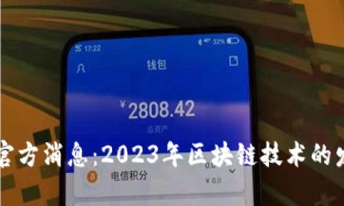 区块链国际服最新官方消息：2023年区块链技术的发展趋势与应用前景