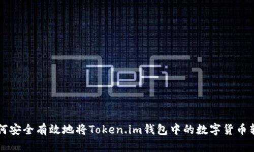 如何安全有效地将Token.im钱包中的数字货币转出