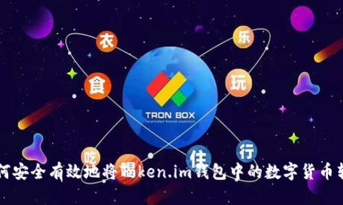 如何安全有效地将Token.im钱包中的数字货币转出