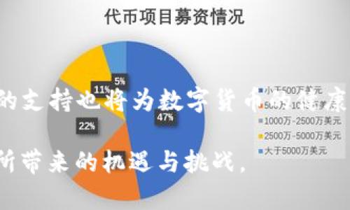baioti探索IDC国际币区块链：数字资产新时代的驱动力/baioti

区块链技术, 数字资产, IDC国际币, 加密货币/guanjianci

在当今数字经济时代，区块链技术作为一种颠覆性的创新正在不断改变传统金融和商业模式。IDC国际币（IDC）作为一种新兴的数字资产，正逐步引领全球范围内的加密货币市场。本文将深入探讨IDC国际币区块链的运作机制、优势、潜在应用场景以及其未来发展趋势。

一、IDC国际币区块链的基本概述

IDC国际币基于区块链技术，是一种去中心化的数字货币，旨在提升全球交易的效率与透明度。其区块链系统由多个节点共同组成，确保数据的安全性与不可篡改性。每个用户在参与交易的同时，不仅可以享受低成本的交换，也能够确保自己的资产安全。而IDC区块链的底层技术采用了先进的加密算法，确保交易信息的私密性。

二、IDC国际币的优势

IDC国际币的引入，不仅促进了数字经济的发展，还有助于提升国际交易的便利性。以下是IDC国际币的一些主要优势：

1. **去中心化**：ID币的交易不依赖任何中央银行或金融机构，所有交易都在用户之间直接进行，降低了交易成本并提高了速度。

2. **安全性高**：区块链技术提供了强大的加密保障，确保每笔交易的安全性与有效性。其特有的共识机制，确保信息在网络中的可信性。

3. **匿名性**：用户在进行交易时可以保持匿名，用户数据不会像传统银行系统那样被泄露，保护了个人隐私。

4. **全球流通性**：IDC国际币可以在全球范围内自由交易，突破国家之间的金融壁垒，为用户提供了更多的交易选择。

三、IDC国际币的应用场景

随着科技的发展与人们观念的变化，IDC国际币的应用场景越来越广泛。以下是一些潜在的应用场景：

1. **跨国支付**：应用IDC国际币进行跨国交易，可以减少汇率兑换和手续费，提升交易效率，是国际贸易的一大进步。

2. **资产数字化**：IDC可以为实体资产提供数字化的解决方案，将不动产、艺术品等资产在区块链上进行登记，确保其真实性与价值。

3. **智能合约**：通过与智能合约结合，IDC国际币可以实现自动化交易和合同履行，减少人工干预与操作成本。

4. **去中心化金融（DeFi）**：在DeFi生态中，IDC可以作为流动性提供者及交易对，支持用户在无需中介的情况下进行投资与贷款。

四、IDC国际币的发展前景

IDC国际币的未来发展潜力巨大。随着区块链技术的进步以及各国政府对加密货币的政策支持，IDC国际币有望在多个领域实现更广泛的应用。此外，随着数字资产的存量增大，其在整个金融体系中的地位将愈发重要。预计在未来几年，IDC国际币将逐渐走向主流市场，并被更多的消费者和企业接受。

相关问题探讨

1. 区块链技术的核心原理是什么？

在探讨IDC国际币的背景下，了解区块链技术的核心原理至关重要。区块链是一种分布式账本技术，数据以区块的形式存储，并通过链式结构连接。每个区块包含若干笔交易，且具有一个唯一的哈希值，以确保其安全性。

区块链的核心原理包括去中心化、不可篡改性、透明性和安全性。去中心化使得每个参与者对网络有平等的控制权，降低了单点故障的风险。不可篡改性确保一旦数据被记录，就无法被随意更改或删除，增强了用户对系统的信任。透明性则使所有交易对每个节点都是可视的，提升了系统的可信度。此外，区块链的安全机制、共识算法等技术手段确保了整个网络的稳定与安全。

2. IDC国际币如何参与国际支付系统？

对于那些进行跨国交易的企业和个人而言，IDC国际币提供了一个高效的支付解决方案。通过去中心化的网络，IDC国际币能够实现低成本、便捷、高效的国际支付。

首先，用户只需在区块链网络上创建钱包，向其账户内充值IDC国际币即可发起国际交易。在交易发起后，相关的交易信息会被传输到网络中的所有节点，经过验证过程后进而打包成区块。通过使用区块链技术，交易成本被大幅度降低。

其次，由于区块链系统采用的加密机制，所有的交易信息都是高度安全和私密的，用户无需担忧个人数据被盗或丢失。由于涉及的金融中介机构减少，资金到达交易对手账户的时间也大幅缩短，跨国支付的效率显著提高。

3. 加密货币与传统货币的区别

加密货币与传统货币在多个层面存在显著差异。首先，加密货币基于区块链技术，具有去中心化和匿名性。而传统货币通常由各国中央银行发行，且需要通过银行体系进行管理与流通。

其次，加密货币具有全球流通性，不受地理限制，用户可以跨越国界直接进行交易，而传统货币通常需要经过汇率的转换，交易成本相对较高。此外，加密货币对于通货膨胀敏感，市值波动大；而传统货币则通常与国家经济形势密切相关，受政府调控的影响。

最后，加密货币交易主要在线进行，具有高科技属性，而传统货币则须通过银行、货币市场等金融机构进行流通。整个流通过程较为复杂。因此，加密货币的迅速崛起为全球经济带来了新的挑战与机遇。

4. 未来数字货币的趋势是什么？

未来数字货币将呈现以下几个趋势：首先，越来越多国家将推出中央银行数字货币（CBDC），这将使法定数字货币进入大众视野，并促进其在日常交易中的应用。CBDC的推出，将进一步推动支付便利化及金融普惠的发展。

其次，随着区块链技术的发展和公众对数字货币的认可，去中心化金融（DeFi）将迎来新一轮的快速发展。DeFi将极大地改变传统金融生态，提供更加灵活的金融服务。

第三，随着企业和机构的广泛接受，数字资产将在更多行业和场景中实现落地与应用，促进经济转型和产业升级，数字货币的使用普及将加速。另外，监管的逐步健全与政策的支持也将为数字货币的健康发展提供保障。

总之，IDC国际币作为区块链技术的一项重要应用，正在推动全球经济快速发展，其未来发展潜力不可估量。学习和理解IDC国际币区块链，将有助于把握这场数字经济革命所带来的机遇与挑战。