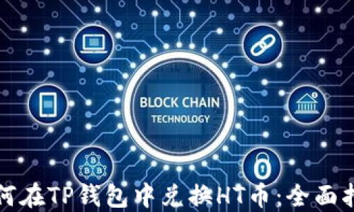 
如何在TP钱包中兑换HT币：全面指南