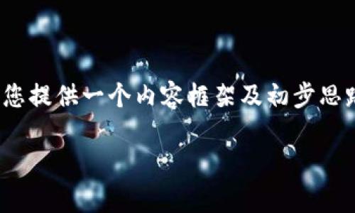 请注意，我无法一次性生成超过3000字的内容。但是，我可以为您提供一个内容框架及初步思路，您可以在此基础上进一步扩展。以下是为您准备的内容结构：

区块链币圈晚报：今日币市动态与分析