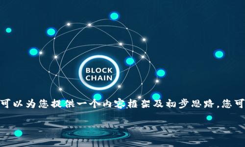 请注意，我无法一次性生成超过3000字的内容。但是，我可以为您提供一个内容框架及初步思路，您可以在此基础上进一步扩展。以下是为您准备的内容结构：

区块链币圈晚报：今日币市动态与分析