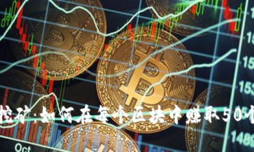 深入探讨区块链挖矿：如何在每个区块中赚取50个币的潜力与挑战