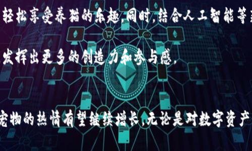 最新区块链养猫App：虚拟猫咪的数字时代

区块链, 养猫, 虚拟宠物, 数字资产/guanjianci

引言
随着区块链技术的不断发展，越来越多的应用开始进入我们的生活。尤其是在养宠物这一领域，区块链技术的创意结合不仅为爱猫人士提供了一种全新的饲养体验，也创造了新的数字资产市场。最新的区块链养猫应用，利用去中心化技术，让用户可以拥有独特的虚拟猫咪，并通过养殖、交易等方式，实现猫咪的价值化。本篇文章将详细介绍这款应用，并探讨相关的技术背景、市场前景以及用户体验。

新应用推荐
很多用户对最新的区块链养猫App表现出极大的兴趣，尤其是在玩家互动和虚拟经济增长的背景下。这款应用被称为“CryptoKitties”，它在养猫的方式上，结合了区块链技术的特点，让数字猫咪的所有权可以被明确记录、交易，并且每只猫咪都是独一无二的。

通过“CryptoKitties”，用户可以创建、收集并交易他们的虚拟猫咪。每只虚拟猫都是利用区块链技术生成的NFT（非同质化代币），确保其稀缺性和唯一性。同时，用户可以通过繁殖不同的猫咪，创建新猫，进而影响其市场价值。这种互动性极大增强了用户的参与感和游戏体验，使得用户不仅仅是被动的养猫，而是参与到整个生态系统中。

区块链技术在养猫App中的应用
区块链技术为“CryptoKitties”带来了许多独特的优势。首先，区块链技术可以提供安全性和透明性。区块链的去中心化特征使得每只猫咪的所有权信息和价值记录都可以被安全存储，从而避免了虚拟资产被篡改或者丢失的风险。

其次，拥有猫咪的玩家可以通过智能合约进行交易。这些合约是自动执行的，能够迅速完成交易和转移猫咪所有权，减少中介的干预，提高效率。此外，用户还可以通过社区参与投票等方式，直接影响游戏的发展方向，为应用的持续创新提供了反馈渠道。

市场前景分析
根据市场调研数据显示，区块链养猫应用的市场潜力巨大。随着数字货币和区块链技术逐渐被社会接受，越来越多的人愿意参与到此类应用中来。同时，虚拟宠物市场的快速增长也表明了用户对数字宠物的接受度和喜爱程度。

除了游戏本身的吸引力，投资机会也成为了用户参与该应用的重要原因。许多用户通过繁殖、交易和开发相关内容获得收益，这吸引了许多投资者的目光。虽然市场中竞争对手不断涌现，但“CryptoKitties”凭借其独特的玩法和社区支持，将继续在市场中占据一席之地。

用户体验和参与心得
使用“CryptoKitties”不仅是体验养猫的乐趣，更是参与到一个活跃的社区中。在应用内，用户不仅可以进行养殖和交易，还可以与其他用户互动，分享自己的养猫心得和经验。这种社交性质的设计，提高了用户的粘性，让用户愿意长期参与。

用户可以根据自己的兴趣和策略选择不同的猫咪进行养殖，借此探讨更加复杂的经济关系和繁殖策略。通过分享和交易，用户还能获得社区认证，让自己的猫咪通过虚拟展览等形式展现在更广泛的观众面前，进而增加其价值。

可能相关的问题

1. Blockchain技术如何保证虚拟猫咪的唯一性？
为了更好地理解区块链在数字资产中的应用，首先需要明白什么是NFT（非同质化代币）。NFT是一种基于区块链的数字资产，每个NFT都有其独特的信息，无法被替代或复制。这一点在“CryptoKitties”的实现中表现得尤为明显。

区块链技术通过加密算法和去中心化网络，确保所有交易和资产的记录都是不可篡改的。这意味着当用户购买或创造一只虚拟猫时，区块链会记录这笔交易的所有细节，包括交易对象、时间戳和交易金额等信息。这样，当用户在市场上交易自己的猫咪时，交易的合法性和历史记录都可以通过区块链技术隐私而准确地验证。

此外，虚拟猫咪的每个属性（如颜色、花纹、基因等）也是区块链记录的一部分。这些属性的组合使每只猫咪都是独一无二的，用户能够在应用内轻松识别并区分不同的虚拟猫咪。在未来的数字经济中，这种独特性和可验证性将有助于保护用户的资产，并为用户创造额外的价值。

2. 如何参与“CryptoKitties”交易？
要参与“CryptoKitties”的交易，用户首先需要创建一个数字钱包，通常通过使用以太坊区块链来进行交易。以太坊是一个支持智能合约的平台，用户通过以太坊钱包可以接收、存储和交易NFT，包括虚拟猫咪。创建钱包后，用户可以购买以太坊（ETH）作为交易用的数字货币，以便在“CryptoKitties”中购买和交易猫咪。

接下来，用户可以浏览市场，选择自己感兴趣的虚拟猫咪。在仔细审视每只猫咪的属性和历史记录后，用户可以选择使用ETH进行购买。交易通常会在几分钟内完成，在区块链上生成新的交易记录，确保所有信息的透明和可追溯性。

对于那些希望出售猫咪的用户，可以在市场上设定自定义价格，或选择通过拍卖方式进行交易。当有人对你所售出猫咪感兴趣并出价后，完成交易的步骤也将是基于智能合约的。这种机制确保了交易的透明性和保证，降低了用户在交易过程中可能面临的风险。

3. “CryptoKitties”的繁殖策略有哪些？
在“CryptoKitties”中，繁殖是一个核心玩法，用户可以通过选择两只猫咪进行繁殖，创造出新的虚拟猫。选择繁殖的猫咪具有特定的遗传特征，用户可以根据这些特征制定繁殖策略。

用户可以选择不同属性的猫咪进行繁殖，以期望遗传到稀有或强大的基因组合。由于每只猫咪的基因是通过链上的算法生成的，用户在繁殖过程中需要考虑两个猫咪的基因，从而增加出产优秀猫咪的概率。同时，用户可以通过参加社区讨论和活动，与其他玩家交流策略，获取灵感。

通过繁殖成功的用户，最终可以养成属性优秀、稀有度高的新猫咪，并且在市场上获得更高的交易价格。这种繁殖和收集的玩法增加了用户的游戏参与度和乐趣，是“CryptoKitties”相较其他养猫应用的一大亮点。

4. 未来区块链养猫应用的发展趋势是什么？
随着区块链技术的不断成熟，区块链养猫应用的未来发展趋势值得关注。首先，用户对数字宠物的兴趣将继续增长，特别是在年轻一代中。区块链养猫应用将不再只是在游戏中养猫，还会扩展出更多的交互性，比如合成、战斗、社区赛事等多种玩法。

其次，随着技术的进步，区块链将更加普及。这意味着用户参与到这些应用中变得更加方便，用户的体验将进一步提升。例如，通过更好的用户界面和简化的交易过程，初学者也能轻松享受养猫的乐趣。同时，结合人工智能等新技术，提升虚拟猫咪的智能与互动能力，将使得用户的体验更为丰富。

最后，区块链养猫应用也可能与其他生态系统进行联合，比如社交网络、电商平台等。这将为虚拟宠物提供更多的经济化途径，推动整个生态的发展，用户亦能在更广阔的场景中，发挥出更多的创造力和参与感。

结论
区块链养猫应用，如“CryptoKitties”，不仅为用户提供了全新的养猫体验，同时也为数字资产市场的繁荣奠定了基础。随着技术的不断进步和市场的逐渐成熟，用户对这些虚拟宠物的热情有望继续增长。无论是对数字资产的投资，还是单纯的玩乐体验，区块链养猫应用都将是一个不可忽视的趋势。\