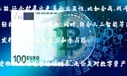 最新区块链养猫App：虚拟猫咪的数字时代

区块链, 养猫, 虚拟宠物, 数字资产/guanjianci

引言
随着区块链技术的不断发展，越来越多的应用开始进入我们的生活。尤其是在养宠物这一领域，区块链技术的创意结合不仅为爱猫人士提供了一种全新的饲养体验，也创造了新的数字资产市场。最新的区块链养猫应用，利用去中心化技术，让用户可以拥有独特的虚拟猫咪，并通过养殖、交易等方式，实现猫咪的价值化。本篇文章将详细介绍这款应用，并探讨相关的技术背景、市场前景以及用户体验。

新应用推荐
很多用户对最新的区块链养猫App表现出极大的兴趣，尤其是在玩家互动和虚拟经济增长的背景下。这款应用被称为“CryptoKitties”，它在养猫的方式上，结合了区块链技术的特点，让数字猫咪的所有权可以被明确记录、交易，并且每只猫咪都是独一无二的。

通过“CryptoKitties”，用户可以创建、收集并交易他们的虚拟猫咪。每只虚拟猫都是利用区块链技术生成的NFT（非同质化代币），确保其稀缺性和唯一性。同时，用户可以通过繁殖不同的猫咪，创建新猫，进而影响其市场价值。这种互动性极大增强了用户的参与感和游戏体验，使得用户不仅仅是被动的养猫，而是参与到整个生态系统中。

区块链技术在养猫App中的应用
区块链技术为“CryptoKitties”带来了许多独特的优势。首先，区块链技术可以提供安全性和透明性。区块链的去中心化特征使得每只猫咪的所有权信息和价值记录都可以被安全存储，从而避免了虚拟资产被篡改或者丢失的风险。

其次，拥有猫咪的玩家可以通过智能合约进行交易。这些合约是自动执行的，能够迅速完成交易和转移猫咪所有权，减少中介的干预，提高效率。此外，用户还可以通过社区参与投票等方式，直接影响游戏的发展方向，为应用的持续创新提供了反馈渠道。

市场前景分析
根据市场调研数据显示，区块链养猫应用的市场潜力巨大。随着数字货币和区块链技术逐渐被社会接受，越来越多的人愿意参与到此类应用中来。同时，虚拟宠物市场的快速增长也表明了用户对数字宠物的接受度和喜爱程度。

除了游戏本身的吸引力，投资机会也成为了用户参与该应用的重要原因。许多用户通过繁殖、交易和开发相关内容获得收益，这吸引了许多投资者的目光。虽然市场中竞争对手不断涌现，但“CryptoKitties”凭借其独特的玩法和社区支持，将继续在市场中占据一席之地。

用户体验和参与心得
使用“CryptoKitties”不仅是体验养猫的乐趣，更是参与到一个活跃的社区中。在应用内，用户不仅可以进行养殖和交易，还可以与其他用户互动，分享自己的养猫心得和经验。这种社交性质的设计，提高了用户的粘性，让用户愿意长期参与。

用户可以根据自己的兴趣和策略选择不同的猫咪进行养殖，借此探讨更加复杂的经济关系和繁殖策略。通过分享和交易，用户还能获得社区认证，让自己的猫咪通过虚拟展览等形式展现在更广泛的观众面前，进而增加其价值。

可能相关的问题

1. Blockchain技术如何保证虚拟猫咪的唯一性？
为了更好地理解区块链在数字资产中的应用，首先需要明白什么是NFT（非同质化代币）。NFT是一种基于区块链的数字资产，每个NFT都有其独特的信息，无法被替代或复制。这一点在“CryptoKitties”的实现中表现得尤为明显。

区块链技术通过加密算法和去中心化网络，确保所有交易和资产的记录都是不可篡改的。这意味着当用户购买或创造一只虚拟猫时，区块链会记录这笔交易的所有细节，包括交易对象、时间戳和交易金额等信息。这样，当用户在市场上交易自己的猫咪时，交易的合法性和历史记录都可以通过区块链技术隐私而准确地验证。

此外，虚拟猫咪的每个属性（如颜色、花纹、基因等）也是区块链记录的一部分。这些属性的组合使每只猫咪都是独一无二的，用户能够在应用内轻松识别并区分不同的虚拟猫咪。在未来的数字经济中，这种独特性和可验证性将有助于保护用户的资产，并为用户创造额外的价值。

2. 如何参与“CryptoKitties”交易？
要参与“CryptoKitties”的交易，用户首先需要创建一个数字钱包，通常通过使用以太坊区块链来进行交易。以太坊是一个支持智能合约的平台，用户通过以太坊钱包可以接收、存储和交易NFT，包括虚拟猫咪。创建钱包后，用户可以购买以太坊（ETH）作为交易用的数字货币，以便在“CryptoKitties”中购买和交易猫咪。

接下来，用户可以浏览市场，选择自己感兴趣的虚拟猫咪。在仔细审视每只猫咪的属性和历史记录后，用户可以选择使用ETH进行购买。交易通常会在几分钟内完成，在区块链上生成新的交易记录，确保所有信息的透明和可追溯性。

对于那些希望出售猫咪的用户，可以在市场上设定自定义价格，或选择通过拍卖方式进行交易。当有人对你所售出猫咪感兴趣并出价后，完成交易的步骤也将是基于智能合约的。这种机制确保了交易的透明性和保证，降低了用户在交易过程中可能面临的风险。

3. “CryptoKitties”的繁殖策略有哪些？
在“CryptoKitties”中，繁殖是一个核心玩法，用户可以通过选择两只猫咪进行繁殖，创造出新的虚拟猫。选择繁殖的猫咪具有特定的遗传特征，用户可以根据这些特征制定繁殖策略。

用户可以选择不同属性的猫咪进行繁殖，以期望遗传到稀有或强大的基因组合。由于每只猫咪的基因是通过链上的算法生成的，用户在繁殖过程中需要考虑两个猫咪的基因，从而增加出产优秀猫咪的概率。同时，用户可以通过参加社区讨论和活动，与其他玩家交流策略，获取灵感。

通过繁殖成功的用户，最终可以养成属性优秀、稀有度高的新猫咪，并且在市场上获得更高的交易价格。这种繁殖和收集的玩法增加了用户的游戏参与度和乐趣，是“CryptoKitties”相较其他养猫应用的一大亮点。

4. 未来区块链养猫应用的发展趋势是什么？
随着区块链技术的不断成熟，区块链养猫应用的未来发展趋势值得关注。首先，用户对数字宠物的兴趣将继续增长，特别是在年轻一代中。区块链养猫应用将不再只是在游戏中养猫，还会扩展出更多的交互性，比如合成、战斗、社区赛事等多种玩法。

其次，随着技术的进步，区块链将更加普及。这意味着用户参与到这些应用中变得更加方便，用户的体验将进一步提升。例如，通过更好的用户界面和简化的交易过程，初学者也能轻松享受养猫的乐趣。同时，结合人工智能等新技术，提升虚拟猫咪的智能与互动能力，将使得用户的体验更为丰富。

最后，区块链养猫应用也可能与其他生态系统进行联合，比如社交网络、电商平台等。这将为虚拟宠物提供更多的经济化途径，推动整个生态的发展，用户亦能在更广阔的场景中，发挥出更多的创造力和参与感。

结论
区块链养猫应用，如“CryptoKitties”，不仅为用户提供了全新的养猫体验，同时也为数字资产市场的繁荣奠定了基础。随着技术的不断进步和市场的逐渐成熟，用户对这些虚拟宠物的热情有望继续增长。无论是对数字资产的投资，还是单纯的玩乐体验，区块链养猫应用都将是一个不可忽视的趋势。\