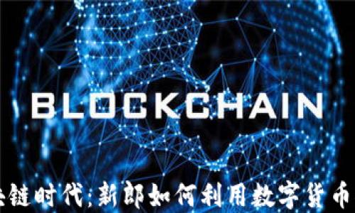 
狗狗币在区块链时代：新郎如何利用数字货币推动婚礼创新