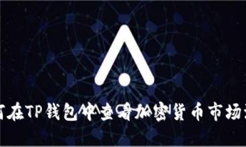 如何在TP钱包中查看加密货币市场波动