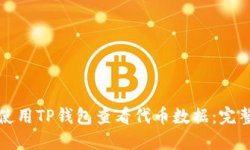 如何使用TP钱包查看代币数据：完整指南