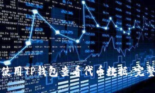 如何使用TP钱包查看代币数据：完整指南