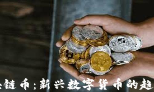 
环时区块链币：新兴数字货币的趋势与未来