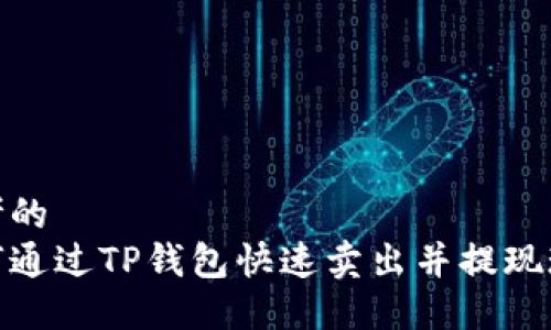 思考的
如何通过TP钱包快速卖出并提现现金