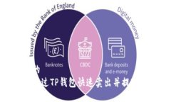 思考的如何通过TP钱包快速卖出并提现现金