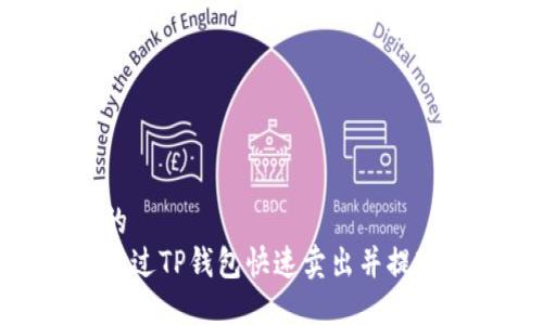 思考的
如何通过TP钱包快速卖出并提现现金