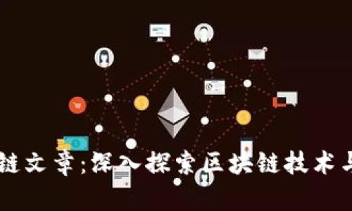 币博士区块链文章：深入探索区块链技术与其应用前景