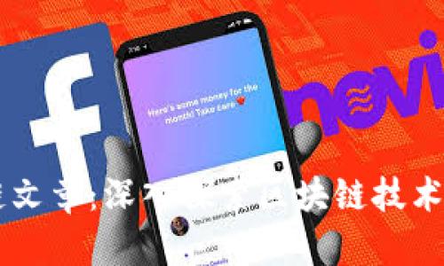 币博士区块链文章：深入探索区块链技术与其应用前景