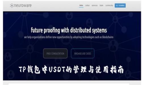 TP钱包中USDT的管理与使用指南