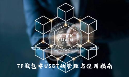 TP钱包中USDT的管理与使用指南