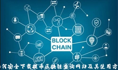 
如何安全下载提币区块链查询网站及其使用方法