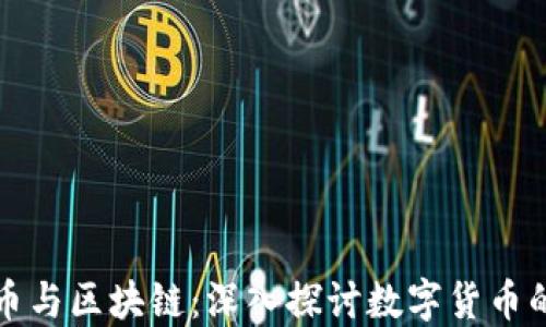 
概念币与区块链：深入探讨数字货币的未来