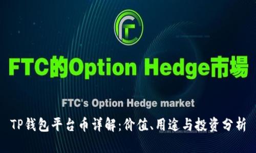 TP钱包平台币详解：价值、用途与投资分析