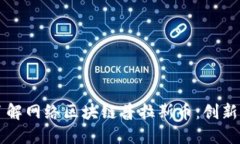 深入了解网络区块链普拉斯币：创新与未来