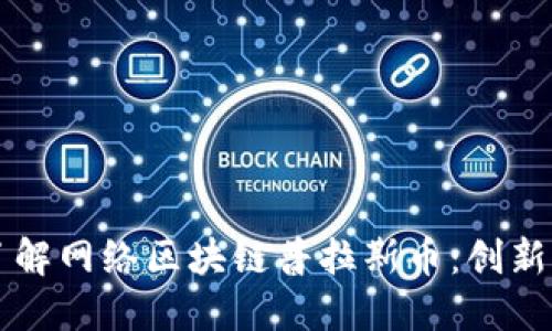 深入了解网络区块链普拉斯币：创新与未来