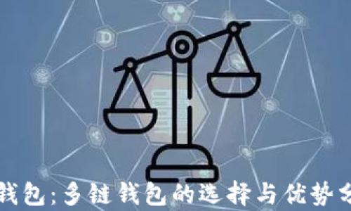 
TP钱包：多链钱包的选择与优势分析