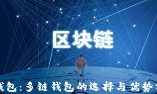
TP钱包：多链钱包的选择与优势分析