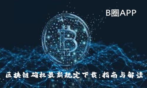 区块链确权最新规定下载：指南与解读
