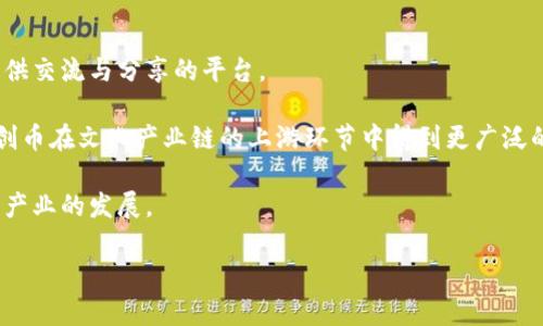   文创币解析：它与区块链的关系和发展前景 / 
 guanjianci 文创币, 区块链, 数字货币, 文化创意产业 /guanjianci 

一、文创币的概念
文创币，顾名思义，是一种与文化和创意相关的数字货币。随着区块链技术的迅猛发展，越来越多的新兴资产类别被创造出来。文创币的推出，旨在推进文化和创意产业的发展，推动文化作品的传播与消费，同时借助区块链的透明性与去中心化特性来提高交易的安全性与信任度。

区块链是一种分布式账本技术，能够在网络中的多个节点之间共享和记录交易信息。在这种技术下，文创币得以设计用于文化产品的交易、版权确认和收益分配等场景。这使得文创币不仅仅是一种数字货币，还是文化产出者与消费者之间桥梁的一部分，使得文化产品的流通变得更加高效和透明。

二、文创币与区块链的关系
文创币本质上是基于区块链技术的数字货币，这意味着文创币的所有交易记录都被记录在一个去中心化的分布式网络中。这种设计使得文创币的交易具有不可篡改、可追溯和透明的特点。

在文创币的架构下，区块链技术为文化创意产业提供了多维度的价值。首先，文创币为艺术家和创作者提供了一种直接与消费者互动的方式。他们可以通过发行自己的文创币来融资，促进作品的传播。其次，文创币也为整个文化产业链带来了新的商业模式，消费者可以使用文创币直接购买数字艺术品、音乐作品等，而不需要传统中介的介入。

三、文创币的发展前景
随着社会对文化创意产业的关注和重视，文创币发展前景广阔。首先，文化创意产业本身的市场潜力庞大，随着人们生活水平的提高，对于文化产品的消费需求也在不断攀升。其次，区块链技术的逐渐成熟，为文创币的发展提供了技术基础和安全保障。

此外，文创币的应用场景也在不断拓展。例如，音乐艺术领域可以通过文创币进行版权交易、分成，而在文学领域，作者可以通过文创币平台直接向读者提供电子书、特许使用权等。同时，文创币有助于解决文化产品在流通过程中的版权问题，保护创作者的合法权益。

四、相关问题探讨

问题一：文创币如何应用于文化创意产业？
文创币的应用可以广泛地渗透进各类文化创意产业中。从音乐、影视到文学艺术、游戏开发等领域，文创币均可以发挥出各自的独特作用。

在音乐领域，艺术家可以通过发行文创币为自己的新专辑筹集资金，同时持有文创币的粉丝可以在其主页上获得独家内容或参与现场活动。而在影视行业，制片方可以利用文创币进行众筹，观众则可以通过购买文创币成为影片的“赞助人”，享受相关的票务或周边产品的优先购买权。此外，文创币还能够追踪节目或电影的播放次数，并在后期的收益分配中根据观众的参与度进行分成。这种模式不仅保障了创作者的利益，同时也增强了观众与作品之间的互动。

在文学领域，作者可以直接发布电子书，读者通过文创币进行购买，作者则可以通过区块链技术获得更高的收益分成。此外，还可以设立文学创作的“打赏”机制，粉丝支持自己喜爱的作者，作者能够获得反馈和激励。

游戏开发方面，文创币可以用于虚拟物品的交易，玩家可以用文创币购买游戏内的装备和皮肤，同时开发者也可以通过文创币平台进行利润分享。这种方式不仅能刺激玩家的积极性，还能提高开发者的长期收益。综上所述，文创币在文化创意产业的领域中存在多种应用场景并具备广泛的前景。

问题二：文创币的优势与挑战
文创币作为新兴的数字货币，具备多个优势。首先，文创币的使用可以降低中介成本。在传统文化产业中，通常需要通过平台或代理商进行产品的推广和销售，而文创币的去中心化特性意味着创作者可以直接与消费者进行交易，节省了大量的中介手续费。

其次，文创币能够解决版权问题。通过区块链技术，文创币能为每个文化作品的交易生成独特的数字资产，确保其版权信息的透明和可追溯性。这在一定程度上解决了盗版和侵权等行业顽疾，为创作者提供了更好的保护。

不过，文创币的发展也面临着众多挑战。首先，文创币的认知度仍然不高，许多消费者对数字货币的使用和价值仍感到困惑。他们可能会因为对文创币缺乏了解而不愿意参与。此外，区块链技术本身的复杂性也使得很多创作者没有能力去运用相关工具。

此外，监管问题也是文创币面临的重要挑战。各国对数字货币的态度不一，有些国家已对其实施严格监管。这会影响到文创币的流通和使用，从而影响其发展前景。因此，为了克服这些挑战，文创币的参与者需要积极进行市场宣传，并与监管机构进行有效沟通，以推动行业的健康发展。

问题三：如何获得文创币？
获得文创币的途径多种多样，用户可以通过购买、交易或参与创作等方式获取。

首先，用户可以选择在数字货币交易平台上直接购买文创币。许多数字货币交易所提供多种数字货币交易功能，包括法币与文创币之间的买卖。用户只需在交易平台注册账户，进行身份认证，并资金充值后，即可进行文创币的购买。

其次，参与文创项目的众筹也是获得文创币的方式之一。许多文化创作者、艺术家和团队会通过文创币进行项目运作，在众筹阶段，用户可以购买项目相关的文创币，成为项目的投资者或者支持者。在项目成功后，文创币的价值通常会有所上升，投资者可能获得丰厚的回报。

最后，参与创作也可以获得文创币。例如，某些文创平台可能会设立奖励机制，以激励优秀作品的创作。作者可以根据作品的质量和影响力，获得可观的文创币作为奖励。这种机制不仅能够激励创作者不断推出新作品，同时也能提高用户的参与感和忠诚度。

问题四：未来文创币可能的发展方向
随着技术的不断进步和文化产业的发展，文创币未来的发展方向可谓广泛。

首先，随着更多文化创意产业的参与，文创币的应用将变得更加多元化，可能会涉及到更多的文化活动场景，例如文艺节日、艺术沙龙和文化交流活动。文创币不仅能够满足参与者对文化活动的需求，还为其提供交流与分享的平台。

其次，文创币与其他区块链技术的结合可能会进一步增强其价值和安全性。例如，通过智能合约技术，可以在文创币的交易中加入更多自动化的条款，实现自动化的收益分配和版权管理。这种模式将会推动文创币在文化产业链的上游环节中得到更广泛的应用。

最后，随着全球化的推进，文创币的国际化进程也将成为一个重要的发展方向。文创币作为一种特殊的数字货币，可以更好地打破地域限制，实现跨国交易，推动不同文化之间的互动与交流，促进全球文化创意产业的发展。

综上所述，文创币作为一种新兴的数字货币，有着广阔的发展前景和应用潜力。它能够在文化创意产业中发挥重要作用，推动文化产业的变革和创新。