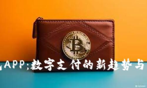 虚拟钱包APP：数字支付的新趋势与发展前景