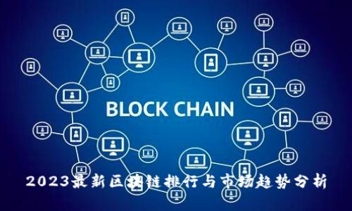2023最新区块链排行与市场趋势分析
