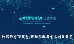 如何绑定TP钱包：详细步骤与常见问题解答