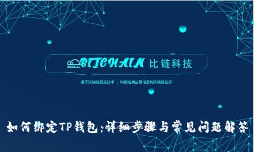 如何绑定TP钱包：详细步骤与常见问题解答