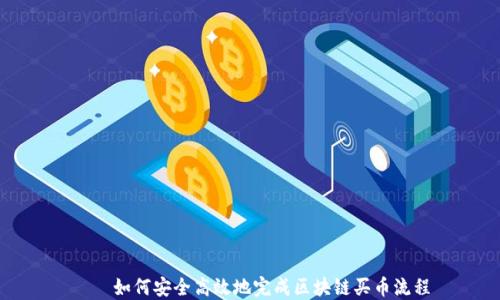 
    如何安全高效地完成区块链买币流程