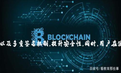   解决tp钱包无法开启的常见问题与处理方案 / 

 guanjianci tp钱包, 钱包打不开, 钱包故障, 解决方案 /guanjianci 

一、tp钱包介绍
TP钱包是一款多功能的数字货币钱包，支持多种类型的币种管理，如以太坊、比特币等主流数字货币。TP钱包不仅支持资产存储，还提供交易、转账、DApp使用等多种功能。随着数字货币市场的不断发展，近年来，TP钱包的用户越来越多。在使用过程中，用户可能会遇到各种技术问题，其中钱包无法打开便是一个常见现象。

二、tp钱包打不开的常见原因
当用户发现 TP 钱包无法开启时，可能会有多种原因造成这种情况。以下是几种常见的原因：

1. 网络问题：TP钱包的很多功能都依赖于良好的网络连接。如果网络不稳定或者没有网络连接，钱包可能无法打开。

2. 软件故障：TP钱包可能因为程序错误或者应用更新失败而出现问题。用户在更新应用时，如果下载不完整或者被恶意软件病毒攻击，都会导致钱包无法正常运行。

3. 系统兼容性：用户的设备可能与TP钱包的最新版本不兼容，导致无法打开。使用的操作系统过老或者未更新，也可能出现这样的情况。

4. 存储空间不足：如果用户的设备存储空间不足，TP钱包可能无法正常加载。

三、tp钱包打不开的解决方案
面对TP钱包无法打开的问题，用户可以尝试以下几种解决方案：

1. 检查网络连接：确保设备已经连接到稳定的网络，尝试切换 Wi-Fi 或者移动数据。如果网络不佳，建议等待网络恢复后再尝试打开钱包。

2. 更新或者重装应用：查看应用商店是否有 TP 钱包的更新版本，如果有，务必更新到最新版本。如果更新后仍然无法打开，可以尝试卸载后重新安装 TP 钱包。注意在卸载前备份好钱包中的重要信息，比如助记词等。

3. 检查系统兼容性：查看设备的操作系统是否为最新版本，如果不是，建议用户进行系统更新，以确保应用的正常运行。

4. 清理存储空间：检查设备的剩余存储空间，如果不足，建议用户删除不必要的应用或者文件，释放空间以确保 TP 钱包的正常加载。

四、若以上方法仍无法解决问题，该怎么办？
如果用户已尝试以上所有方法但仍无法打开 TP 钱包，建议采取以下步骤：

1. 查看官方社区支持：TP钱包通常会有官方的社区论坛和客服支持，用户可以通过这些途径寻求帮助。社区中的其他用户可能遇到过相似的问题，并分享了解决方案。

2. 联系客服：许多数字货币钱包会提供专门的客服渠道，用户可以通过邮箱、电话或在线聊天与客服进行沟通，详细说明自己的问题，以便客服提供解决方案。

3. 查看社交媒体动态：可以关注 TP 钱包的社交媒体平台，比如微博、微信等，查看是否有其他用户反映同样的问题，或者是否有官方公告说明系统故障。

五、如何避免钱包打不开的情况
为了避免未来再次出现 TP 钱包无法打开的情况，用户可以采取以下预防措施：

1. 正规下载渠道：务必从应用商店和官方网站下载 TP 钱包，以避免下载到恶意软件，安装来源不明的应用可能导致钱包故障。

2. 定期备份：务必定期备份钱包中的重要信息（如助记词、私钥等），以防止出现无法访问钱包的情况。备份应该放在安全的位置，避免丢失或被盗。

3. 关注软件更新：确保 TP 钱包及操作系统保持最新版本，定期查看更新提醒，及时更新，确保软件运行流畅，增强安全性。

4. 设备性能：定期清理设备存储空间，关闭不必要的后台应用，确保设备运行流畅，以避免因性能问题导致钱包打不开。

六、常见问题解答

h41. TP钱包如何备份和恢复？/h4
备份和恢复TP钱包至关重要，可以保护您的资产安全。要备份钱包，典型的方法是记录助记词。这一系列单词是进入您的钱包并恢复资产的关键。具体步骤如下：

1. 打开TP钱包，进入设置界面，找到备份选项。

2. 按照提示生成助记词，确保在安全的地方记录下来。这些单词的顺序也很重要，切勿遗漏。

3. 确保在备份完成后将钱包与互联网断开，保障信息安全。

若需要恢复钱包，您只需重新安装TP钱包，选择恢复选项，并按顺序输入助记词即可。不过，确保在安全的环境中进行这一操作，以免被他人获取。

h42. TP钱包中资产丢失的原因及处理办法是什么？/h4
资产丢失通常与以下几种因素有关：

1. 助记词或私钥遗失：如果用户不小心遗失了助记词或私钥，就无法找回资产。因此，备份是极其重要的。

2. 被恶意软件攻击：在不安全的网络环境下使用T P钱包，或下载安装恶意软件，可能导致资产被盗。

处理办法是务必确保您的电脑或手机安全，定期检查软件更新，关注官方动态，保持警惕。

h43. TP钱包是否支持多种币种数据？/h4
TP钱包支持多种主流数字资产的存储与管理，包括以太坊、比特币、波卡等。用户可以在钱包中定制自己的资产组合，便于一站式管理。

钱包会定期更新支持新币，用户可通过官网或钱包内公告了解更新情况。确保使用的版本支持您想要管理的币种。

h44. TP钱包的安全性如何保障？/h4
安全性是TP钱包设计的核心之一。首先，用户应当确保钱包的助记词、私钥未被泄露，且采用强密码保护。此外，TP钱包经常采用加密技术以及多重签名机制，提升安全性。同时，用户在使用时，要注意避免连接陌生的Wi-Fi网络，不轻易点击不明链接。

总之，TP钱包在安全性与易用性上都向用户承诺，通过定期更新与用户反馈，持续提升用户体验和安全性。