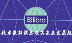 区块链技术最新消息及其未来发展趋势分析