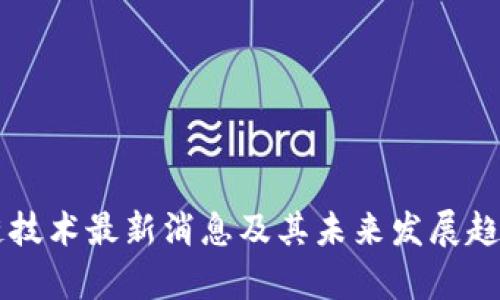区块链技术最新消息及其未来发展趋势分析
