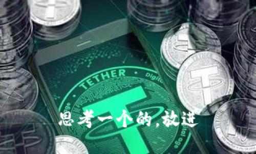 思考一个的，放进