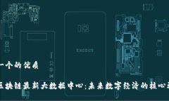 思考一个的优质中国区块链最新大数据中心：未