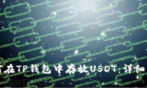 如何在TP钱包中存放USDT：详细指南